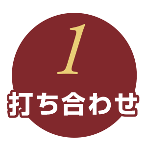 1打ち合わせ