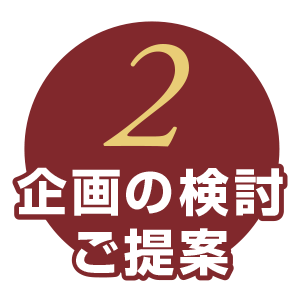 2企画の検討・ご提案
