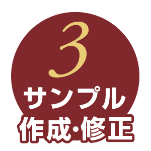 3サンプル作成・修正