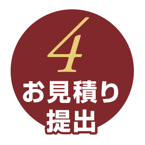 4お見積り提出