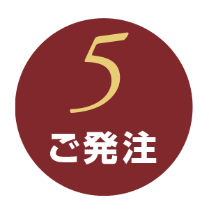 5ご発注
