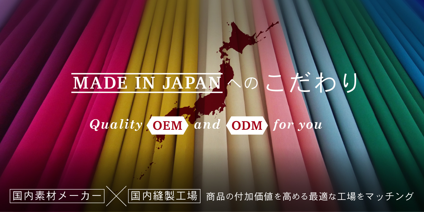 商品の付加価値を高める最適な国内素材メーカー・国内縫製工場をマッチングします
